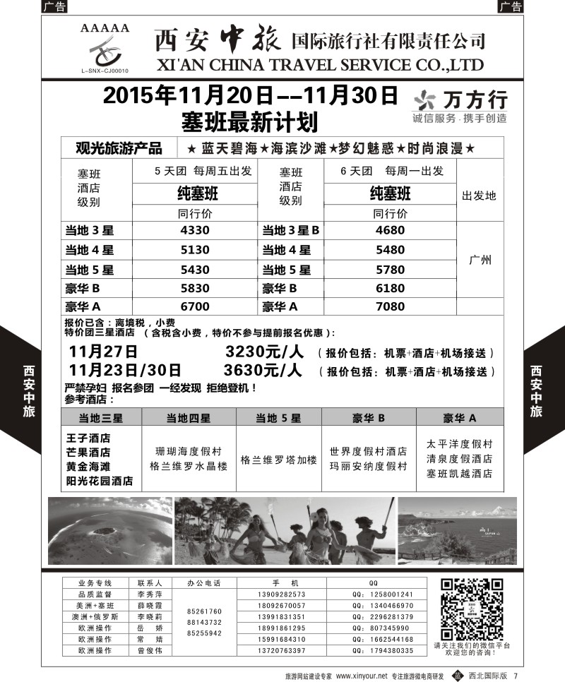 b黑007  西安中旅-美洲--天宁塞班11月-12月特价计划  
