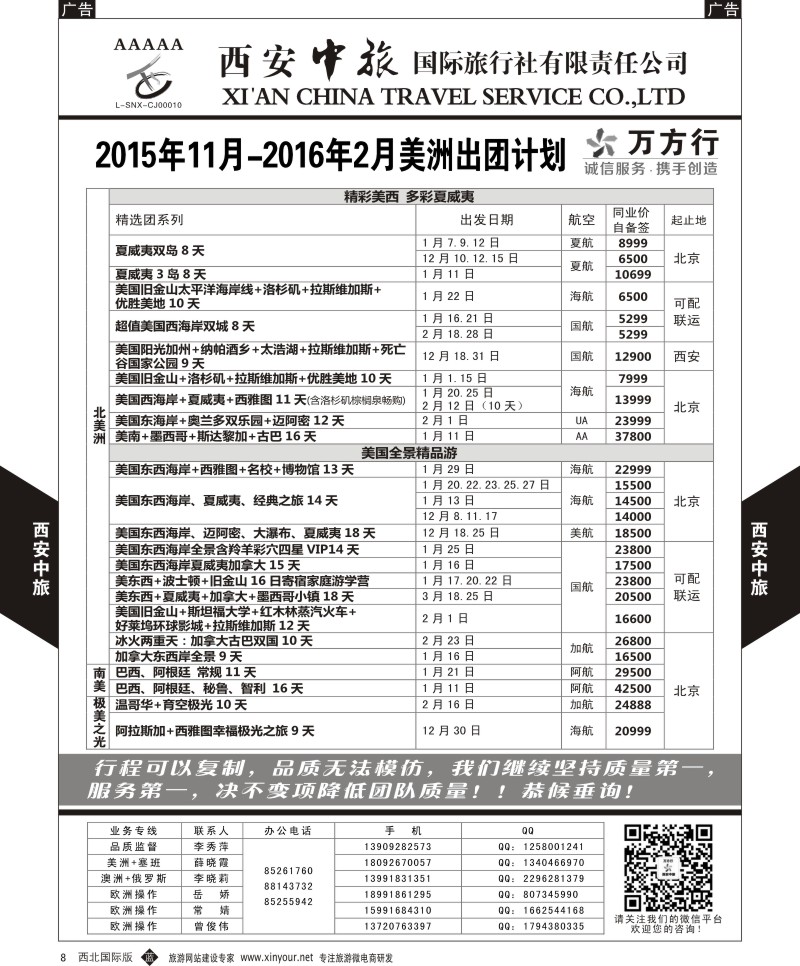 b黑008  西安中旅-美洲--美洲11月-2月计划  