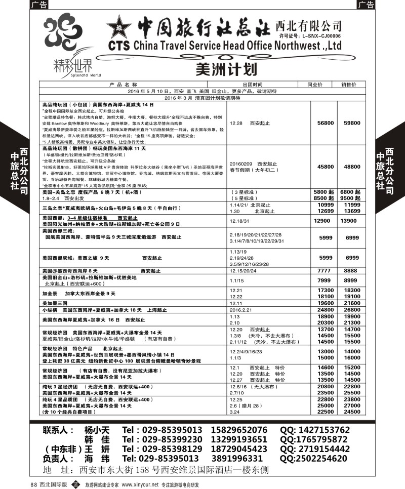 b黑088  中旅总社西北公司-美洲  ｛05738｝