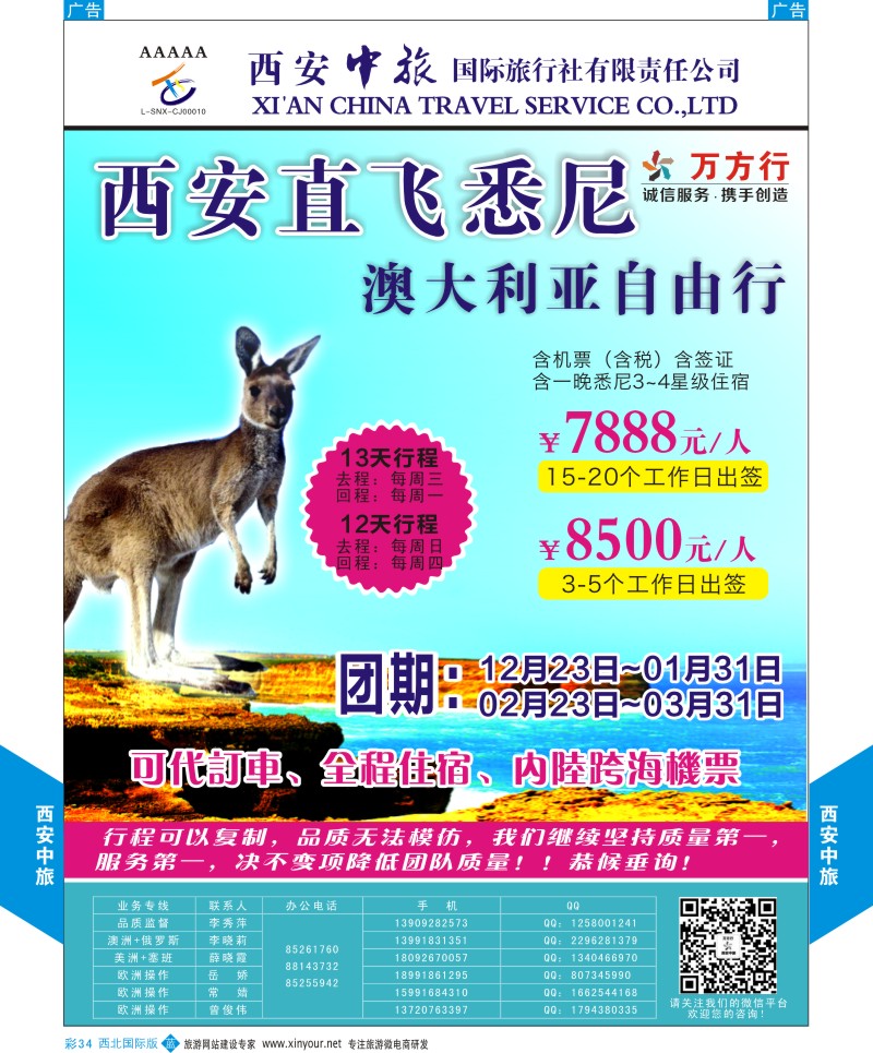 b彩034  西安中旅-澳新部-澳洲自由行计划  