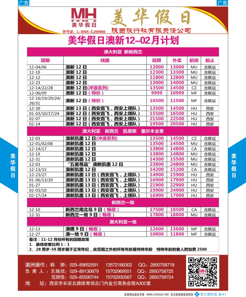 b彩047  陕西旅行社-美华假日-澳新最新计划  ｛05830｝