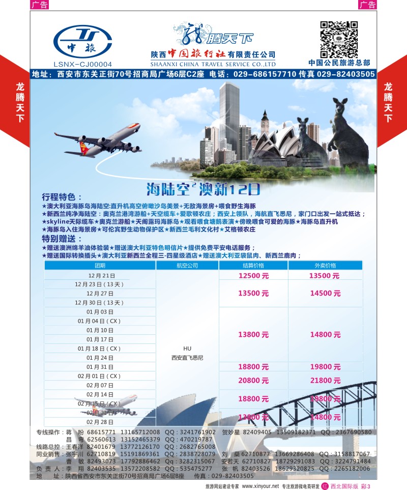 r彩003  陕西中旅.中国公民旅游总部-澳新-王牌海陆空  