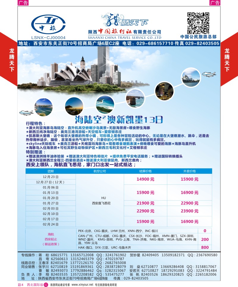 r彩004  陕西中旅.中国公民旅游总部-澳新-顶级海陆空  