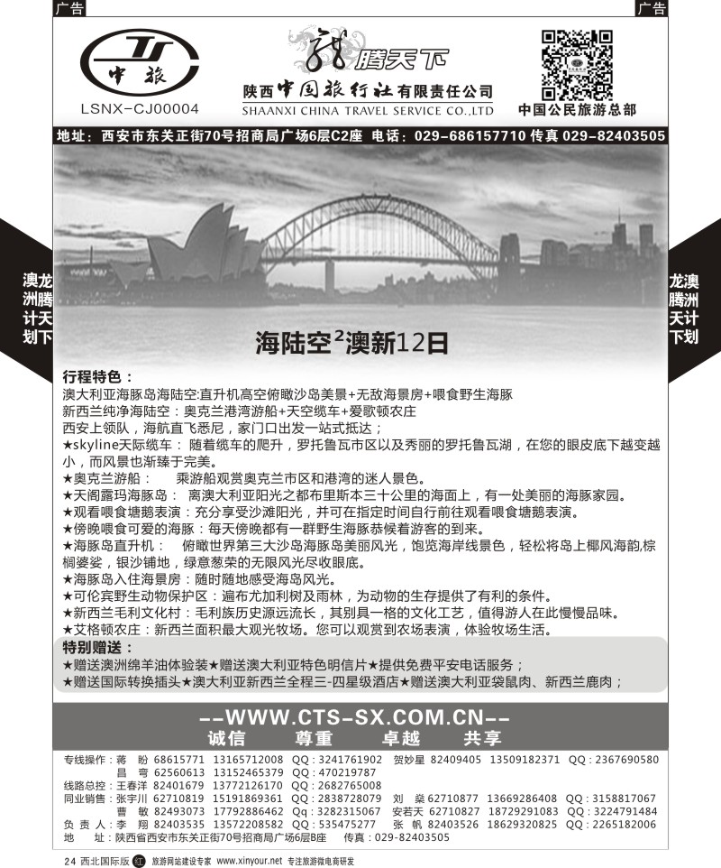 r黑020  陕西中旅.中国公民旅游总部-澳新  