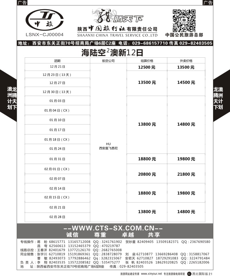r黑021  陕西中旅.中国公民旅游总部-澳新  