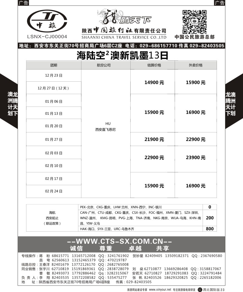 r黑023  陕西中旅.中国公民旅游总部-澳新  
