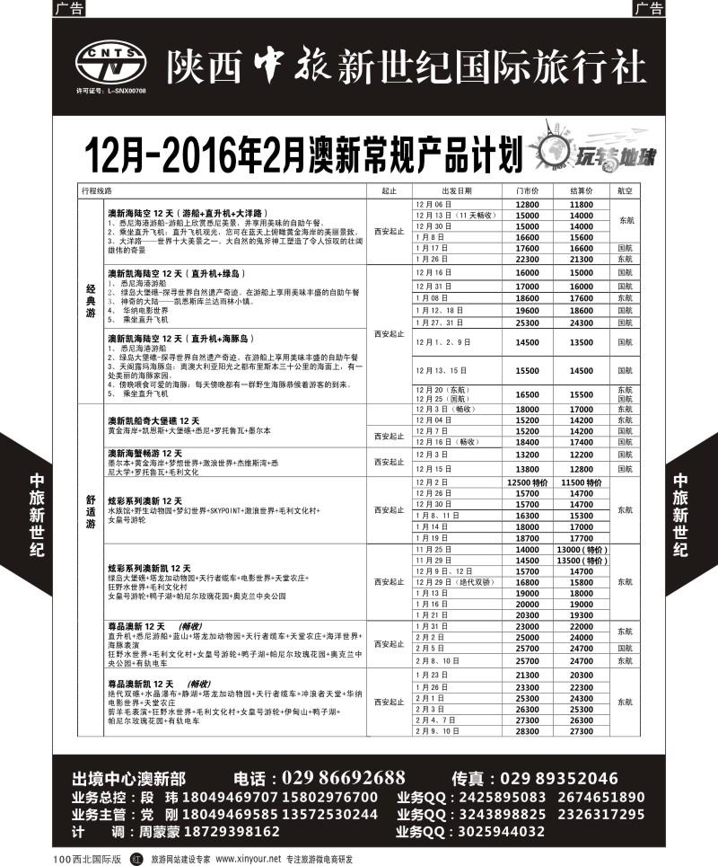 r黑100  中旅新世纪-澳新计划