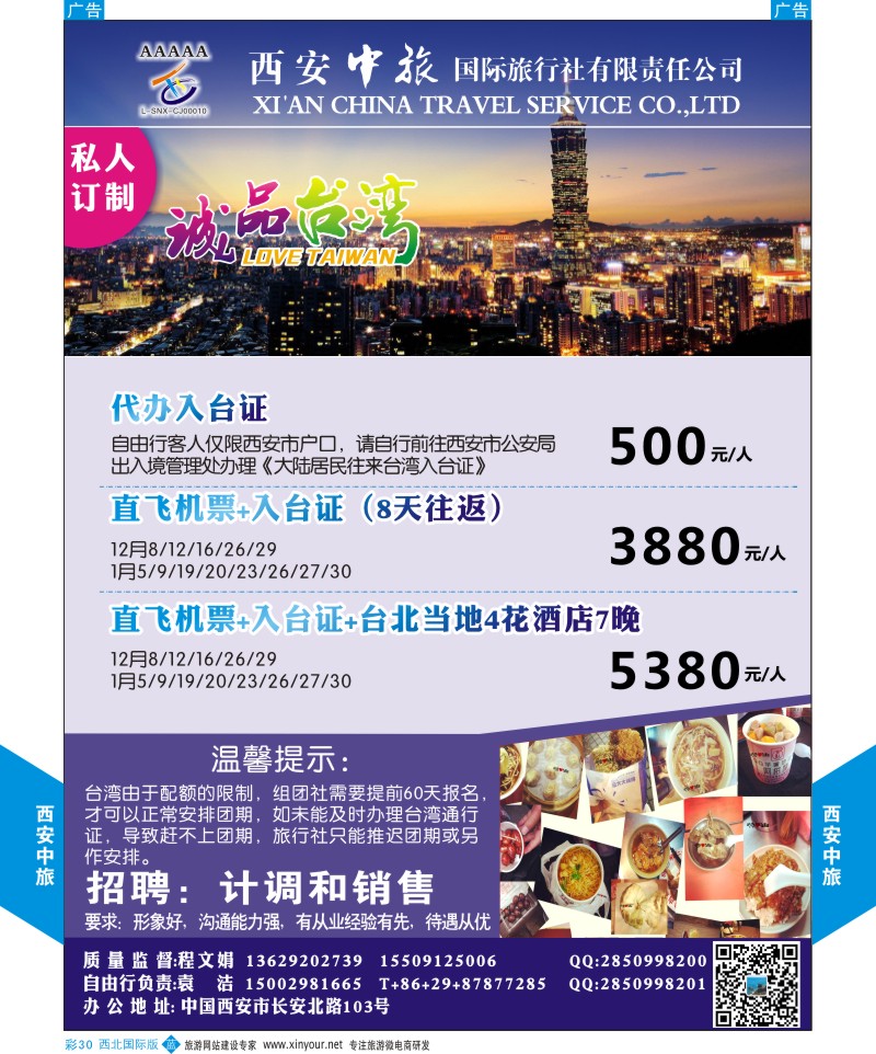 b彩030  西安中旅-诚品台湾自由行计划  