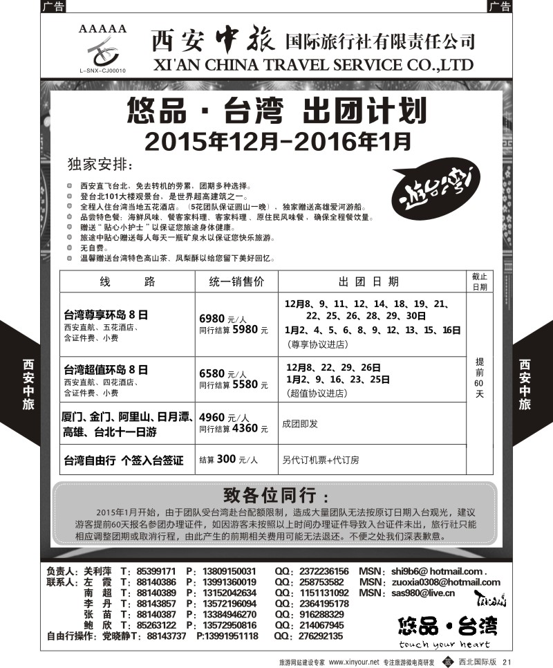 b黑021  西安中旅-悠品台湾12-2016年1月出团计划  