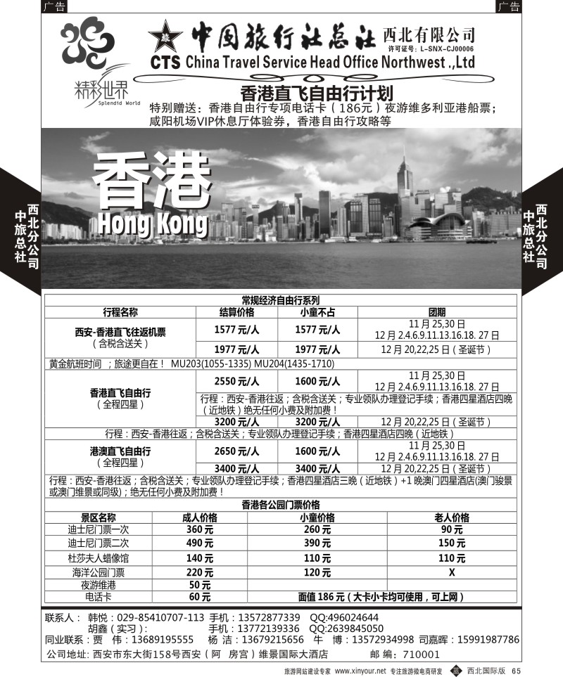 b黑065  中旅总社西北公司-香港自由行  ｛05737｝