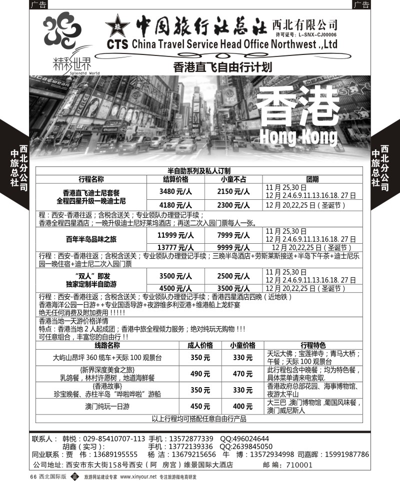 b黑066  中旅总社西北公司-香港自由行  ｛05737｝