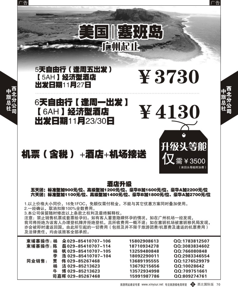 b黑070  中旅总社西北公司-塞班自由行  ｛05738｝