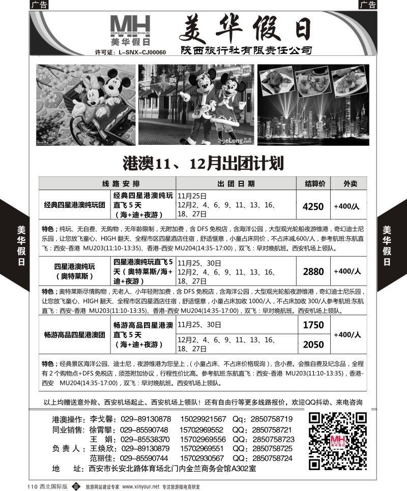 b黑110  陕西旅行社-美华假日-港澳最新计划  ｛05830｝