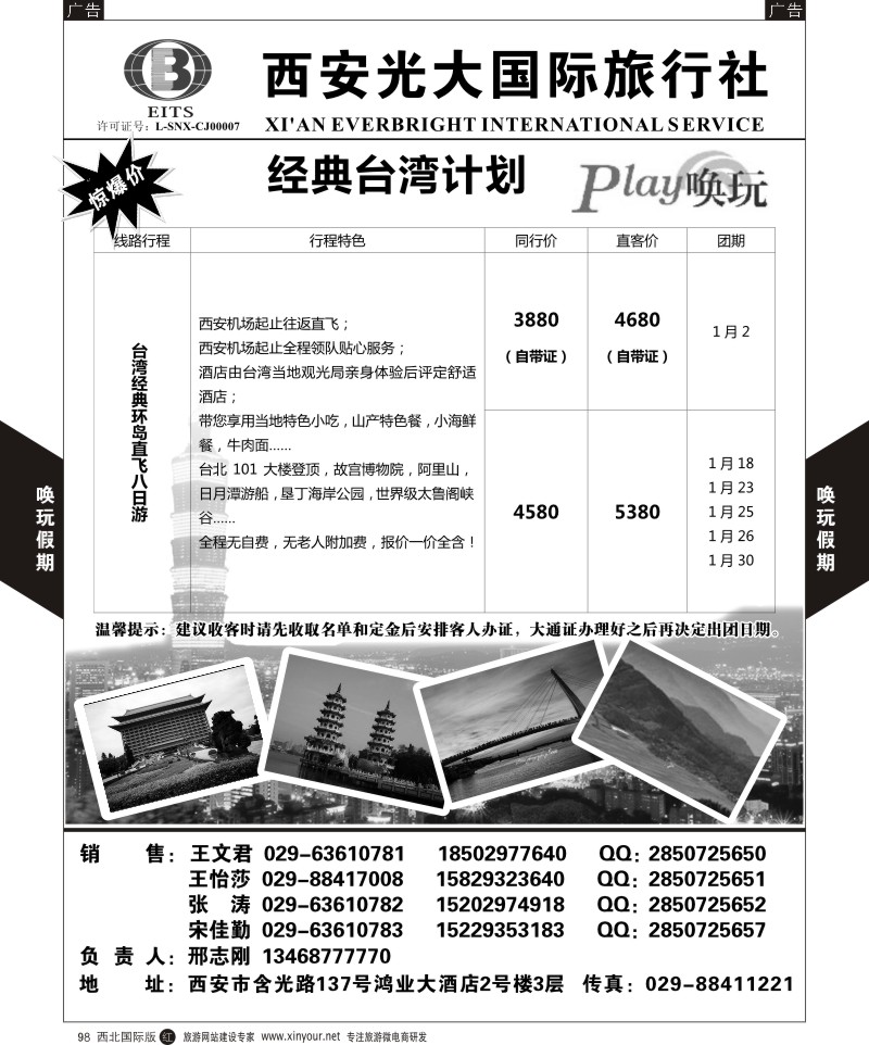 r黑098  西安光大国旅-唤玩假期-台湾2  