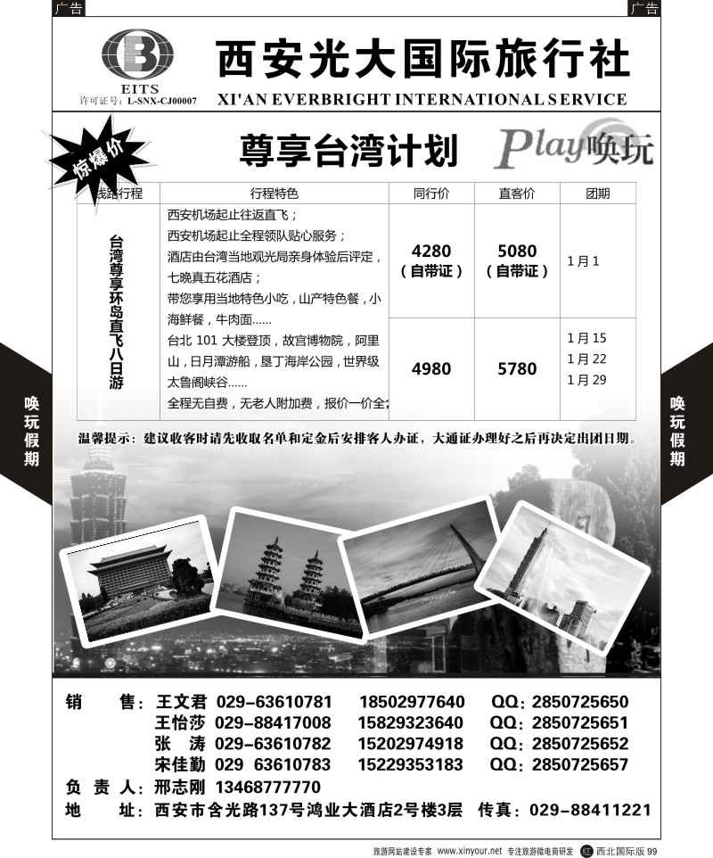 r黑099  西安光大国旅-唤玩假期-台湾3  