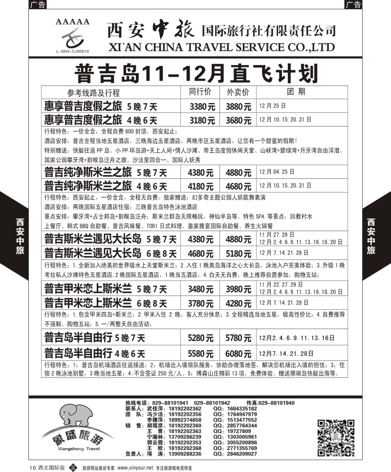 b黑010  西安中旅-亚非2-普吉岛11-12月直飞计划  