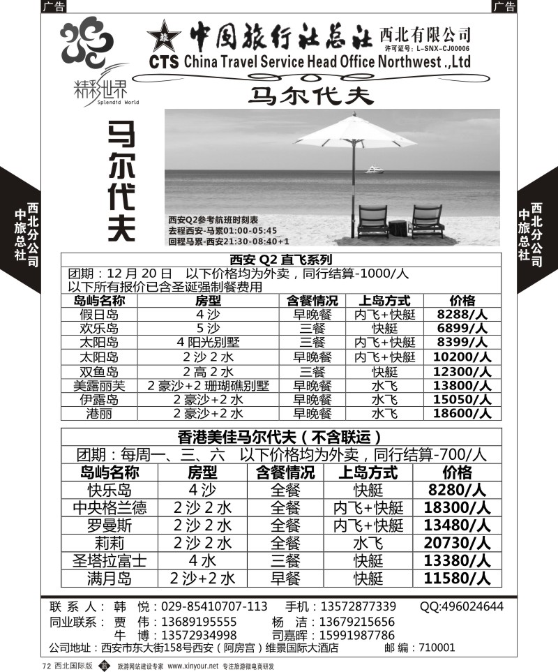 b黑072  中旅总社西北公司-马尔代夫自由行  ｛05737｝