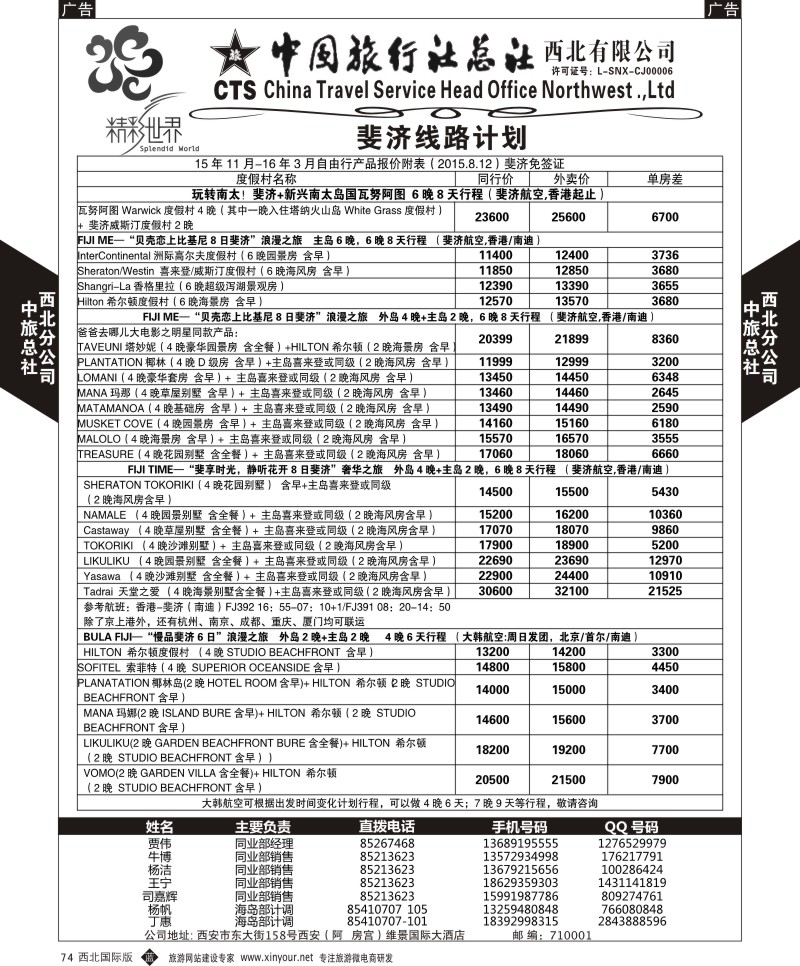 b黑074  中旅总社西北公司-斐济  ｛05736｝