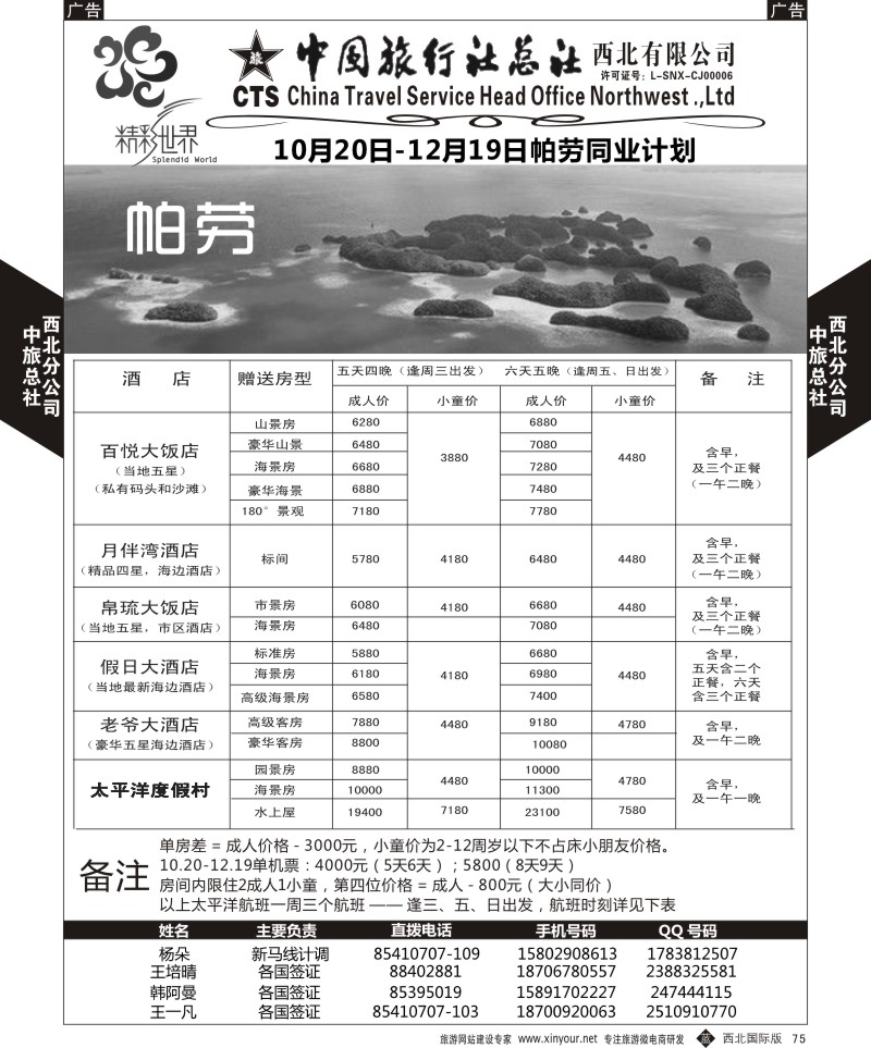 b黑075  中旅总社西北公司-帕劳  ｛05737｝