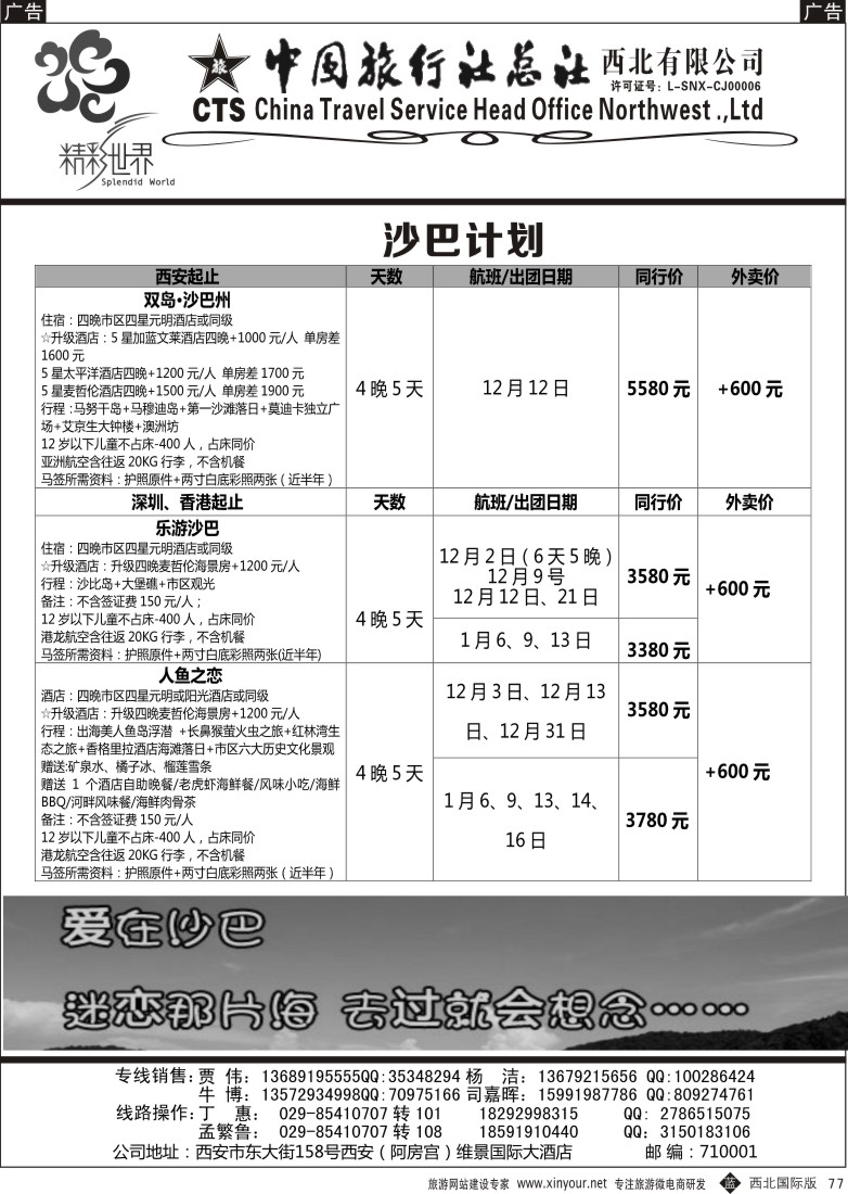 b黑077  中旅总社西北公司-沙巴  ｛05737｝