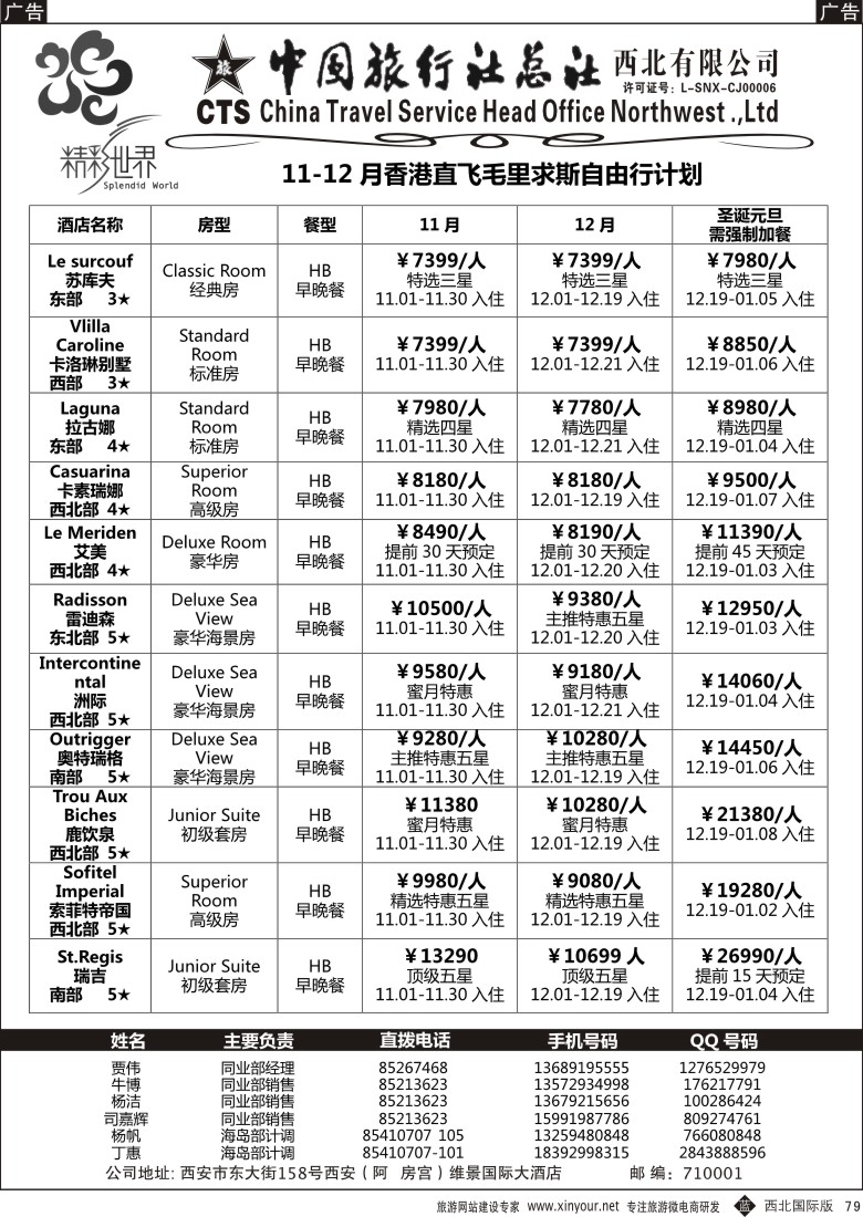 b黑079  中旅总社西北公司-毛里求斯  ｛05738｝