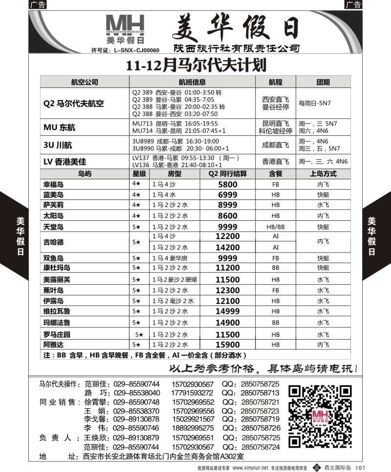 b黑107  陕西旅行社-美华假日-马尔代夫最新计划  ｛05830｝