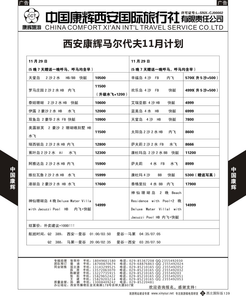 b黑139  中国康辉-马尔代夫西安包机计划  