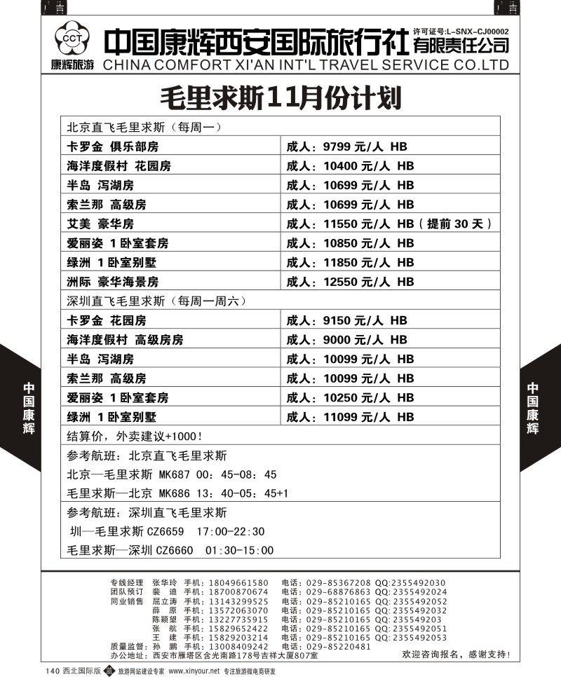 b黑140  北京直飞毛里求斯计划  