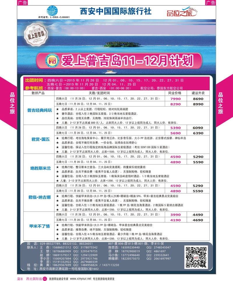 r彩008  品位之旅-普吉岛包机11-12月计划  ｛05766｝