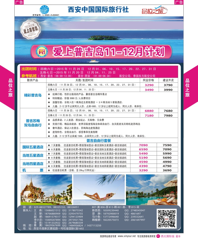 r彩009  品位之旅-普吉岛包机11-12月计划  ｛05767｝