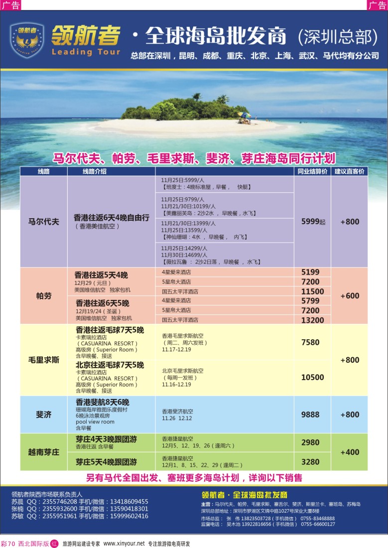 r彩070  领航者-马尔代夫、毛里求斯、帕劳、塞班、芽庄高端海岛批发商  