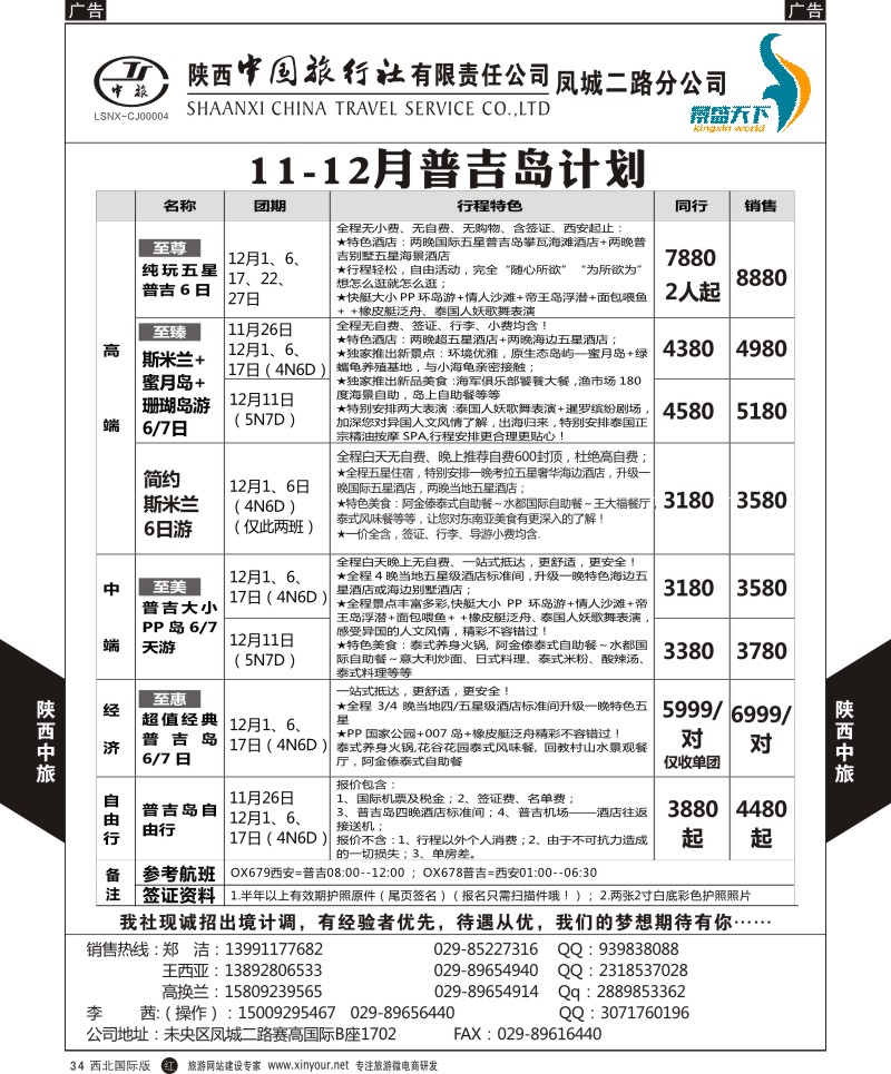 r黑034  陕中旅凤城二路分公司-普吉岛计划