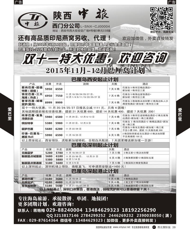 r黑039  陕中旅-爱巴厘（蒋艳梅）