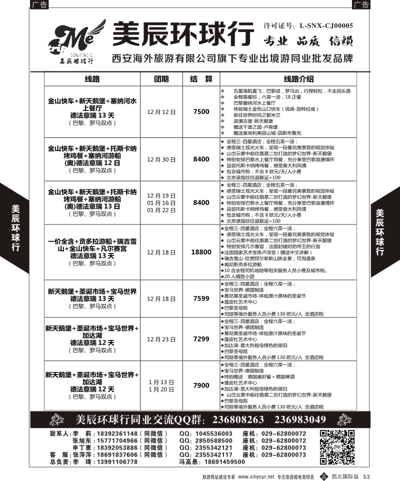 b黑053  美辰环球行-欧洲西安直飞计划  ｛05878｝