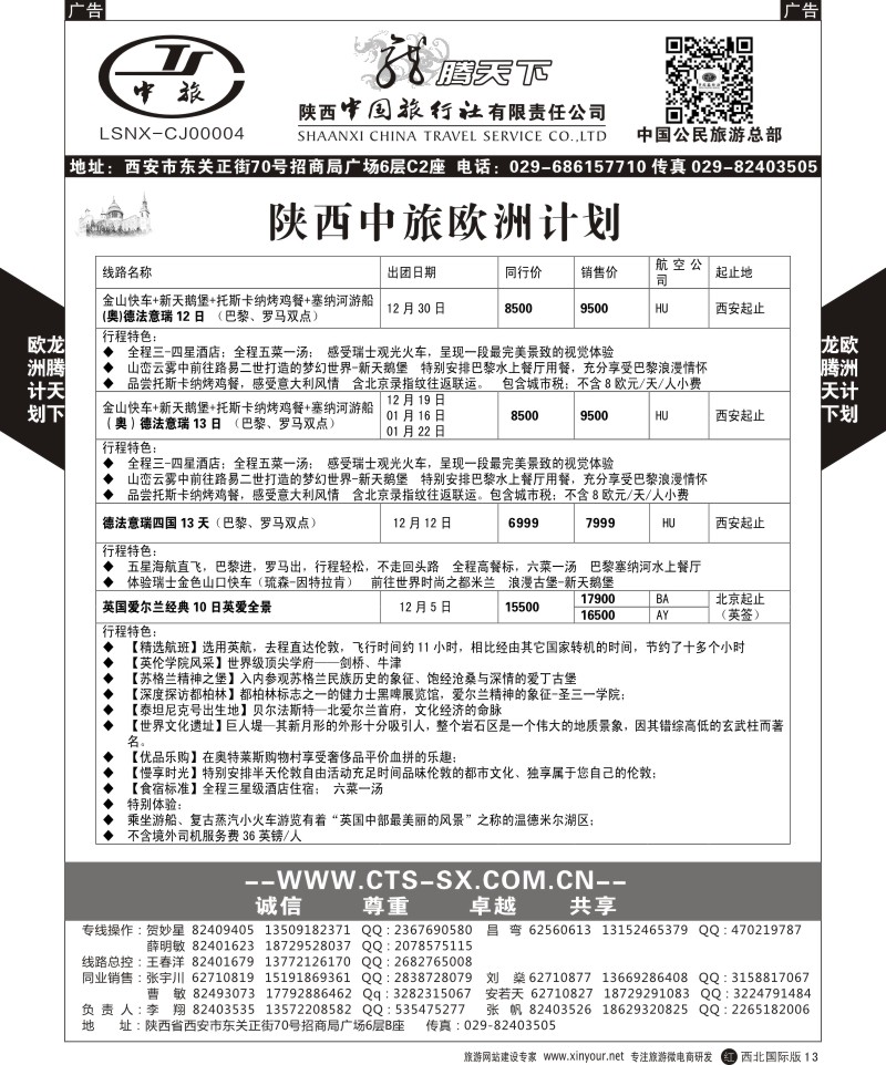 r黑013  陕西中旅.中国公民旅游总部-欧洲直飞计划  