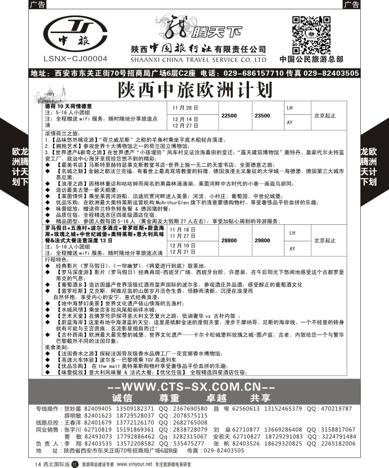 r黑014  陕西中旅.中国公民旅游总部-欧洲直飞计划  