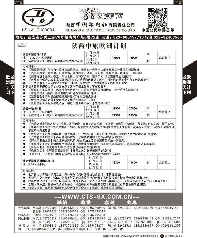 r黑015  陕西中旅.中国公民旅游总部-欧洲直飞计划  