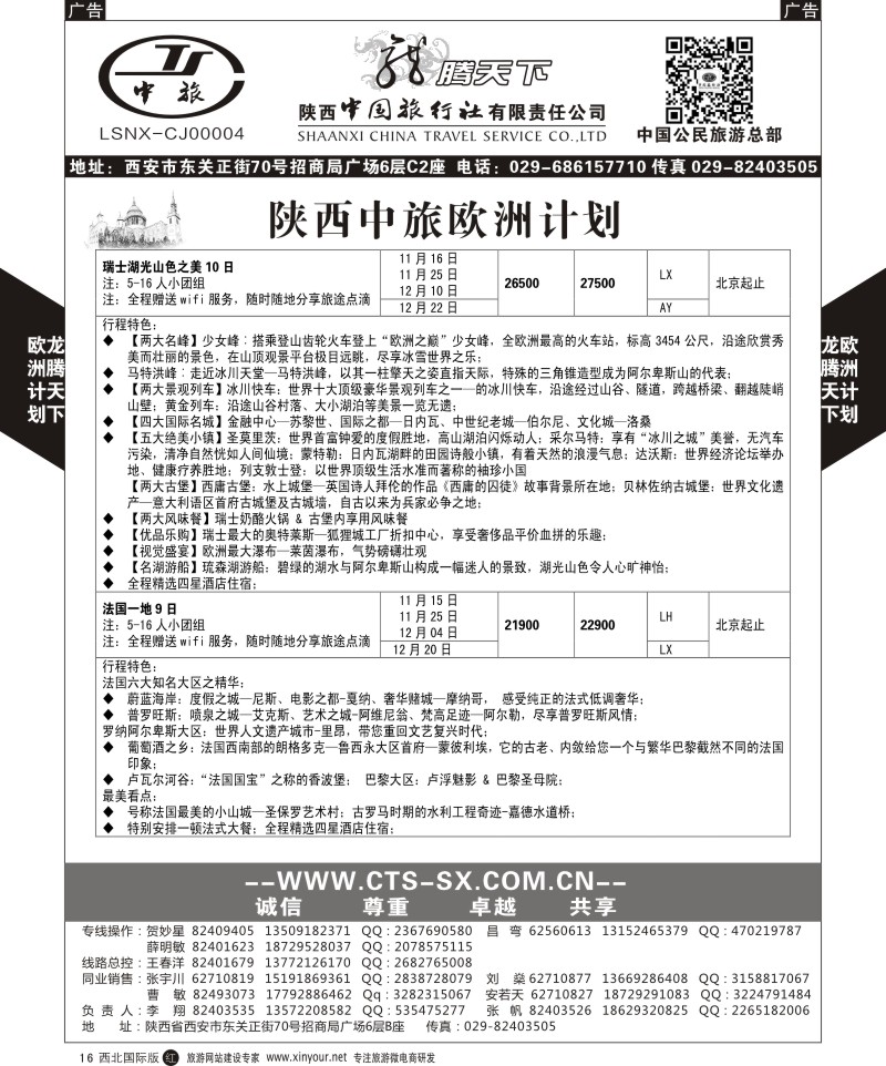 r黑016  陕西中旅.中国公民旅游总部-欧洲直飞计划  