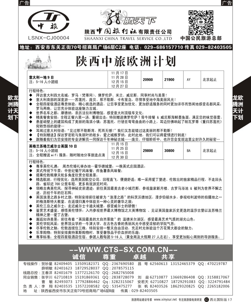 r黑017  陕西中旅.中国公民旅游总部-欧洲直飞计划  