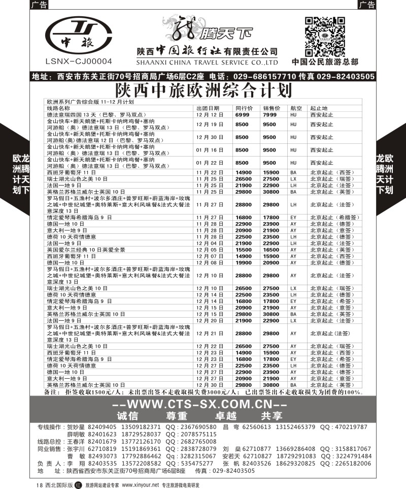 r黑018  陕西中旅.中国公民旅游总部-欧洲直飞计划  