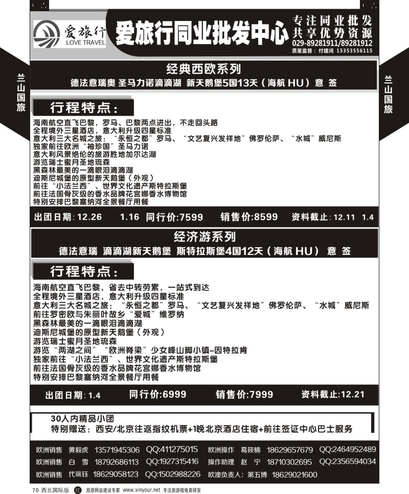 r黑070  兰山国旅-欧洲计划  
