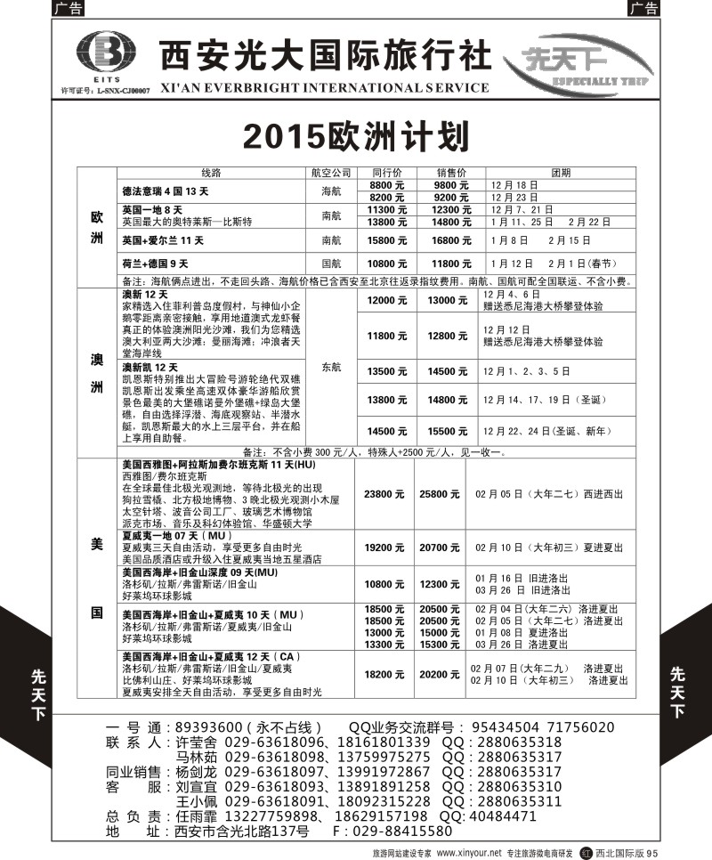 r黑095  西安光大国旅-先天下-欧美  