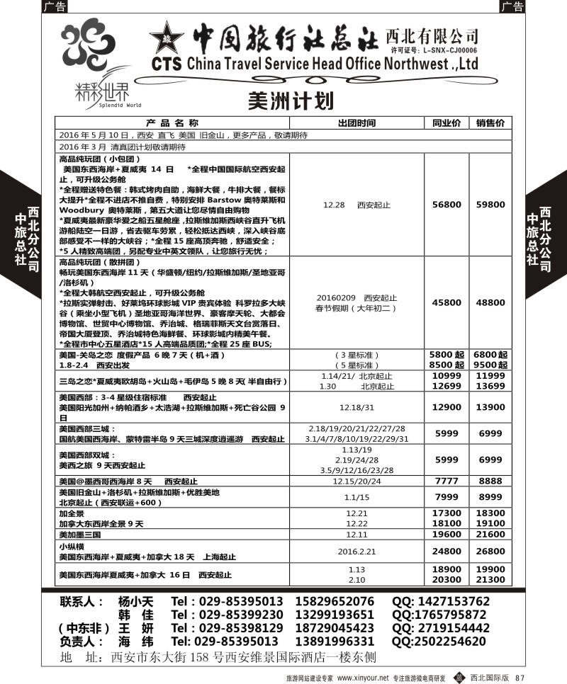 b黑087  中旅总社西北公司-美洲  ｛05737｝