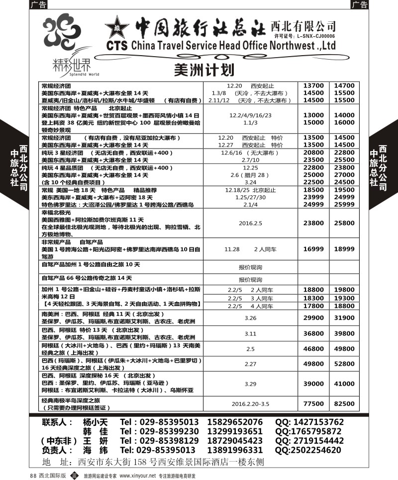 b黑088  中旅总社西北公司-美洲  ｛05737｝