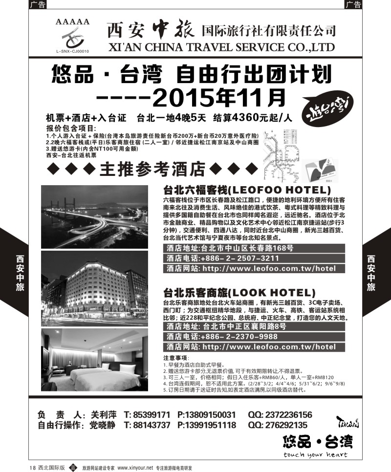 b黑018  西安中旅-悠品台湾自由行11月产品计划  