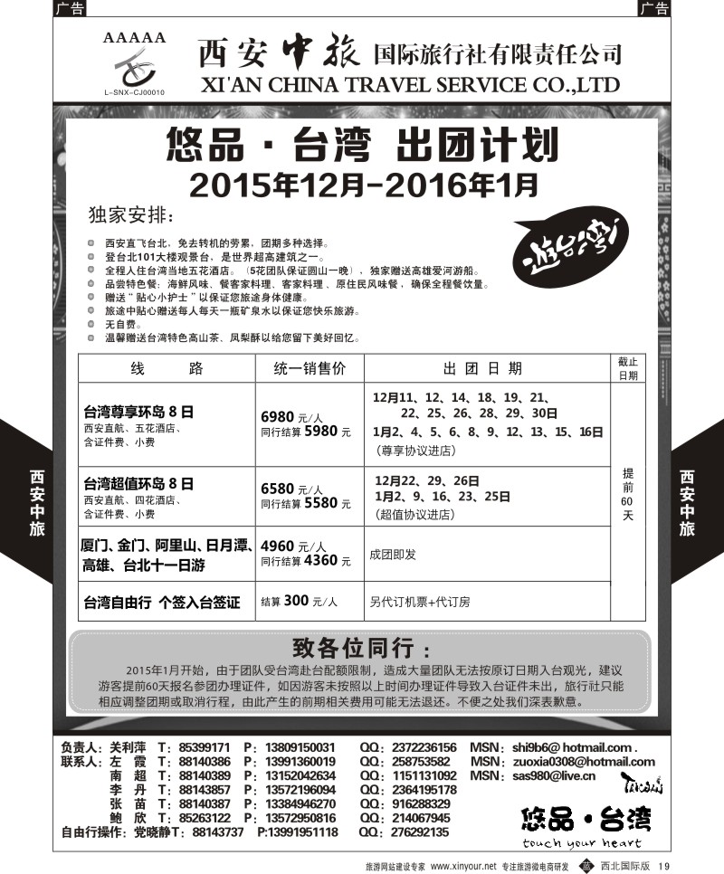b黑019  西安中旅-悠品台湾12月-1产品计划  