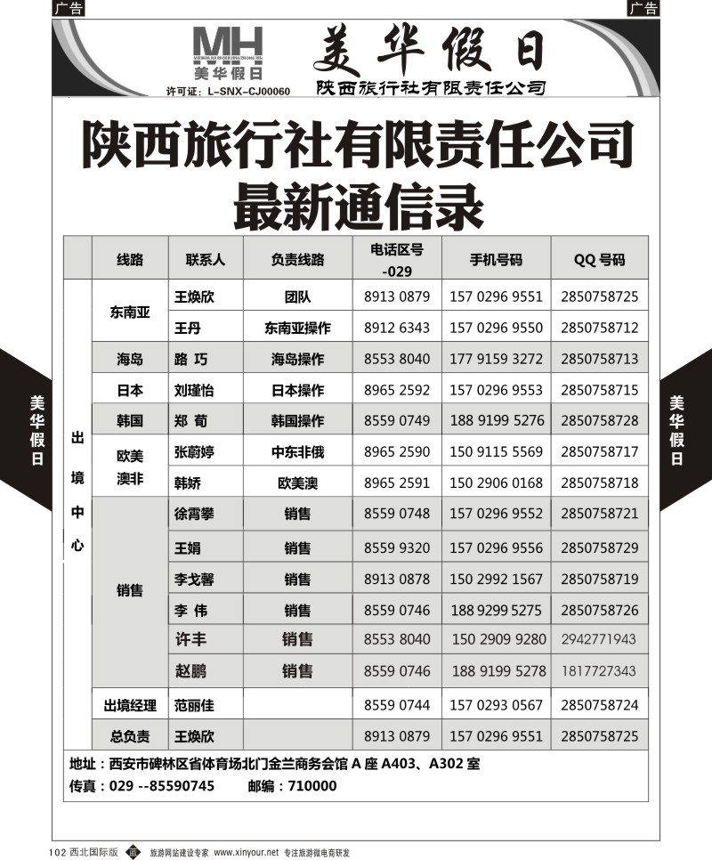 b黑102  陕西旅行社-美华假日-通讯录  ｛05830｝