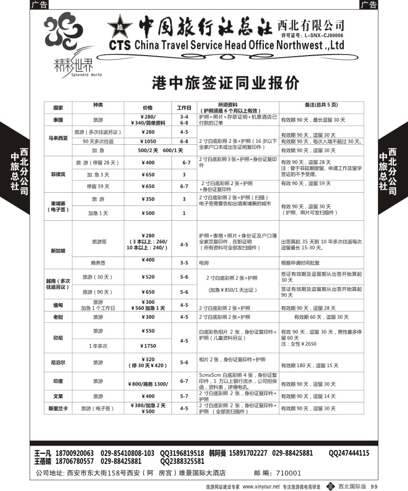 b黑099  中旅总社西北公司-签证  ｛05738｝