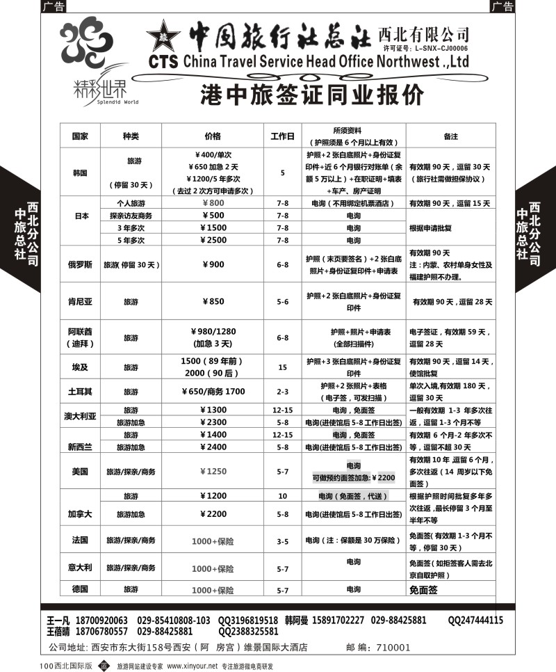 b黑100  中旅总社西北公司-签证  ｛05738｝