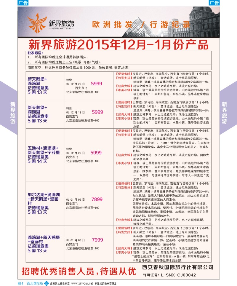 b彩004  新界旅游-欧洲  